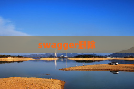 swagger删除 swagger删除