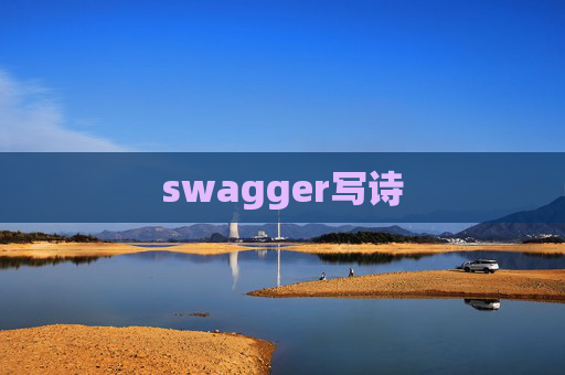 swagger写诗 swagger写诗