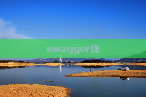 swagger线 swagger线